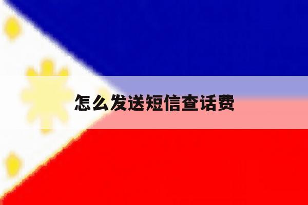 怎么发送短信查话费 怎么发送短信查话费