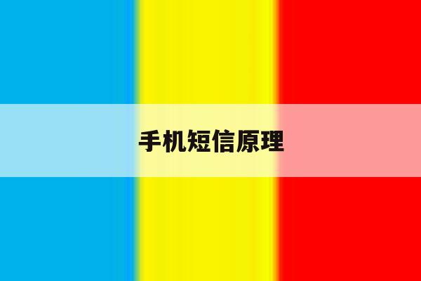 手机短信原理 手机短信原理