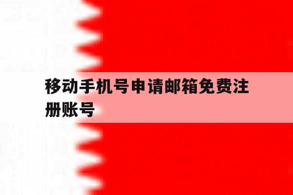 移动手机号申请邮箱免费注册账号